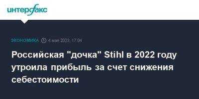 Российская "дочка" Stihl в 2022 году утроила прибыль за счет снижения себестоимости