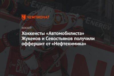 Хоккеисты «Автомобилиста» Жукенов и Севостьянов получили оффершит от «Нефтехимика»