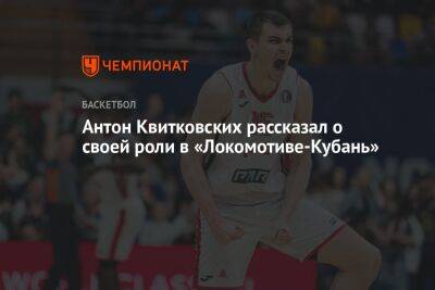 Антон Квитковских рассказал о своей роли в «Локомотиве-Кубань»