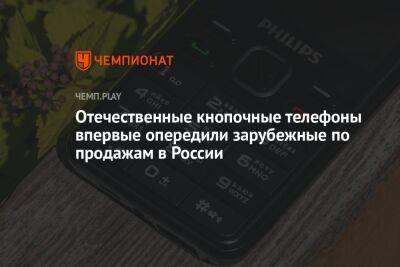Отечественные кнопочные телефоны впервые опередили зарубежные по продажам в России
