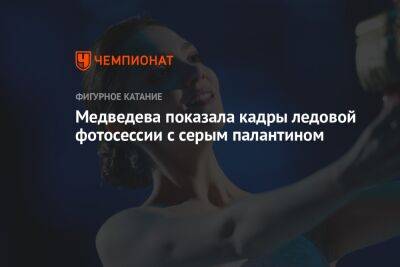 Медведева показала кадры ледовой фотосессии с серым палантином