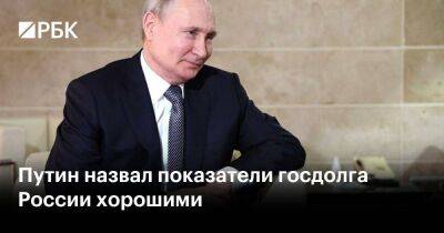 Путин назвал показатели госдолга России хорошими