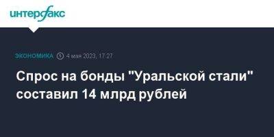 Спрос на бонды "Уральской стали" составил 14 млрд рублей