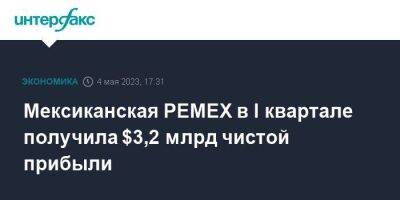 Мексиканская PEMEX в I квартале получила $3,2 млрд чистой прибыли