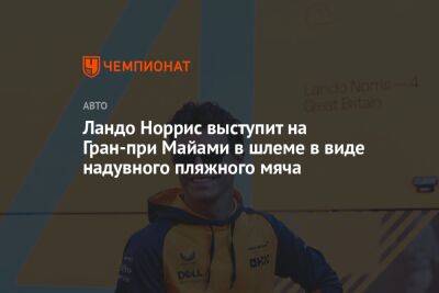 Ландо Норрис выступит на Гран-при Майами в шлеме в виде надувного пляжного мяча