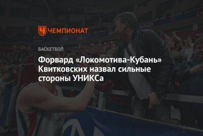 Форвард «Локомотива-Кубань» Квитковских назвал сильные стороны УНИКСа