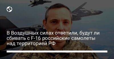В Воздушных силах ответили, будут ли сбивать с F-16 российские самолеты над территорией РФ