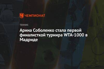 Арина Соболенко стала первой финалисткой турнира WTA-1000 в Мадриде