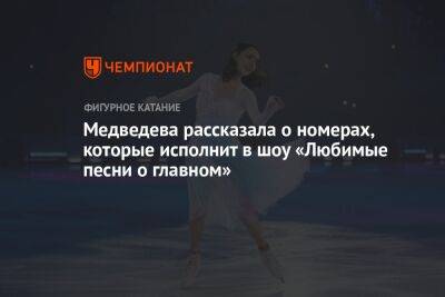 Медведева рассказала о номерах, которые исполнит в шоу «Любимые песни о главном»