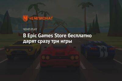 В Epic Games Store бесплатно дарят Against All Odds, Horizon Chase Turbo и Kao the Kangaroo