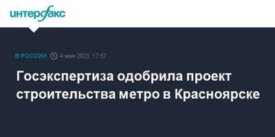 Госэкспертиза одобрила проект строительства метро в Красноярске