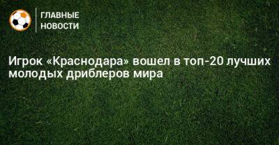 Игрок «Краснодара» вошел в топ-20 лучших молодых дриблеров мира