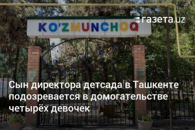 Сын директора детсада в Ташкенте подозревается в домогательстве четырёх девочек