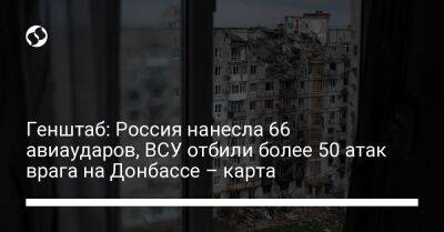 Генштаб: Россия нанесла 66 авиаударов, ВСУ отбили более 50 атак врага на Донбассе – карта