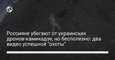 Россияне убегают от украинских дронов-камикадзе, но бесполезно: два видео успешной "охоты"