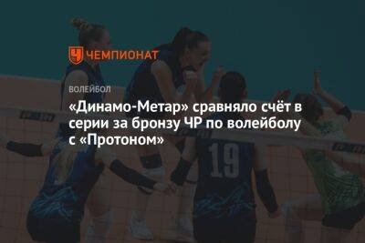 «Динамо-Метар» сравняло счёт в серии за бронзу ЧР по волейболу с «Протоном»