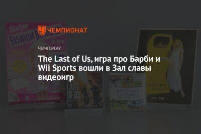 The Last of Us, игра про Барби и Wii Sports вошли в Зал славы видеоигр