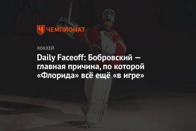 Daily Faceoff: Бобровский — главная причина, по которой «Флорида» всё ещё в игре