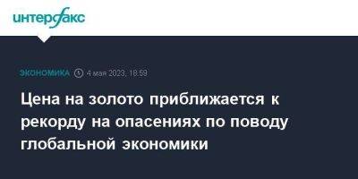 Цена на золото приближается к рекорду на опасениях по поводу глобальной экономики