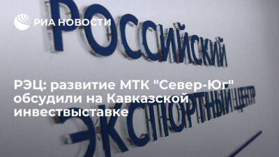 РЭЦ: развитие МТК "Север-Юг" обсудили на Кавказской инвествыставке