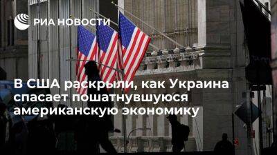 Bloomberg: Украина спасает пошатнувшуюся экономику США