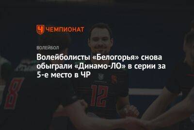 Волейболисты «Белогорья» снова обыграли «Динамо-ЛО» в серии за 5-е место в ЧР