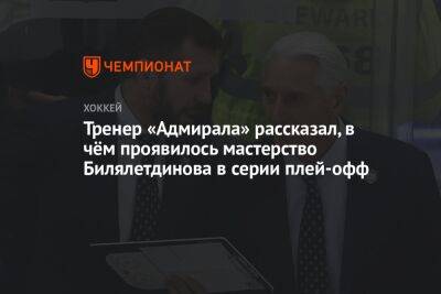 Тренер «Адмирала» рассказал, в чём проявилось мастерство Билялетдинова в серии плей-офф
