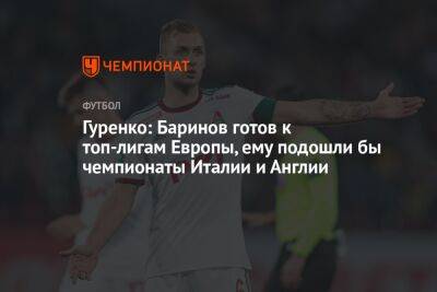 Гуренко: Баринов готов к топ-лигам Европы, ему подошли бы чемпионаты Италии и Англии