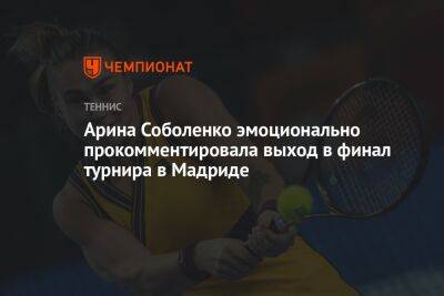 Арина Соболенко эмоционально прокомментировала выход в финал турнира в Мадриде