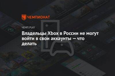 Владельцы Xbox в России не могут войти в свои аккаунты — что делать