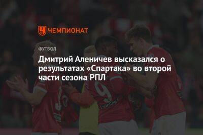 Дмитрий Аленичев высказался о результатах «Спартака» во второй части сезона РПЛ