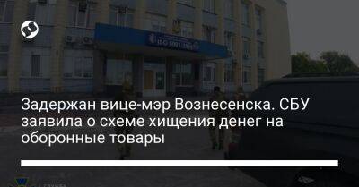 Задержан вице-мэр Вознесенска. СБУ заявила о схеме хищения денег на оборонные товары