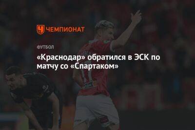 «Краснодар» обратился в ЭСК по матчу со «Спартаком»