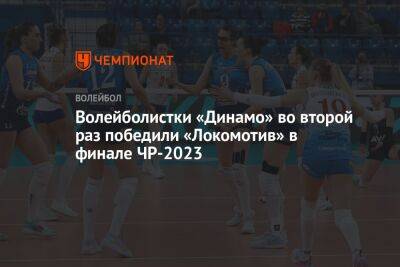 Волейболистки «Динамо» во второй раз победили «Локомотив» в финале ЧР-2023