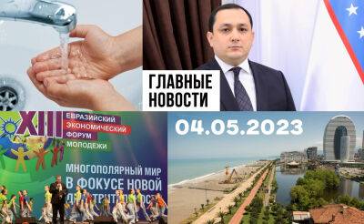 Нет безопасных мест, хочу в министры и жизнь в притоне. Новости Узбекистана: главное на 4 мая