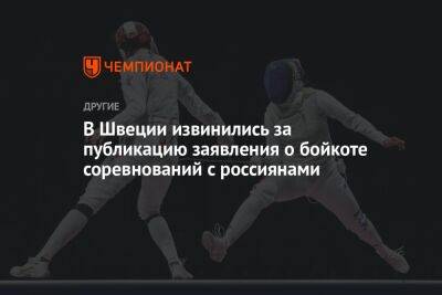 В Швеции извинились за публикацию заявления о бойкоте соревнований с россиянами