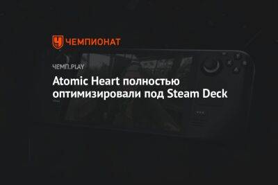 Atomic Heart полностью оптимизировали под Steam Deck