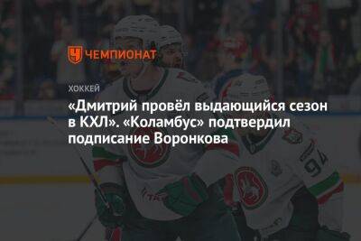 «Дмитрий провёл выдающийся сезон в КХЛ». «Коламбус» подтвердил подписание Воронкова