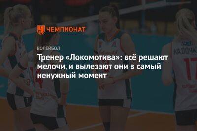 Тренер «Локомотива»: всё решают мелочи, и вылезают они в самый ненужный момент