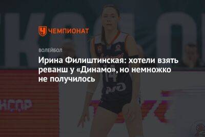 Ирина Филиштинская: хотели взять реванш у «Динамо», но немножко не получилось