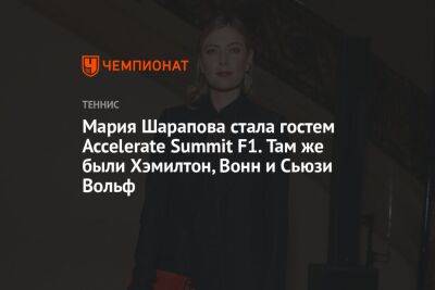 Мария Шарапова стала гостем Accelerate Summit F1. Там же были Хэмилтон, Вонн и Сьюзи Вольф