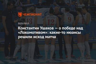 Константин Ушаков — о победе над «Локомотивом»: какие-то нюансы решили исход матча