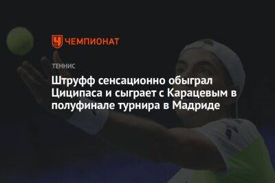 Штруфф сенсационно обыграл Циципаса и сыграет с Карацевым в полуфинале турнира в Мадриде