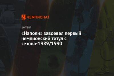 «Наполи» завоевал первый чемпионский титул с сезона-1989/1990