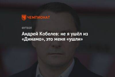 Андрей Кобелев: не я ушёл из «Динамо», это меня «ушли»