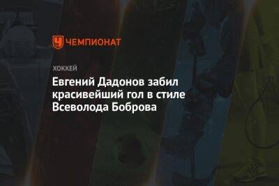 Евгений Дадонов забил красивейший гол в стиле Всеволода Боброва