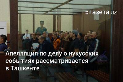 Апелляция по делу о нукусских событиях рассматривается в Ташкенте