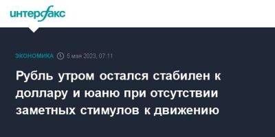 Рубль утром остался стабилен к доллару и юаню при отсутствии заметных стимулов к движению