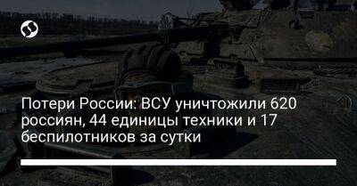 Потери России: ВСУ уничтожили 620 россиян, 44 единицы техники и 17 беспилотников за сутки