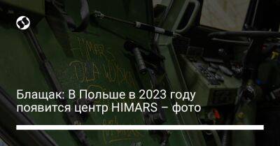 Блащак: В Польше в 2023 году появится центр HIMARS – фото